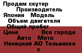 Продам скутер Honda Dio-34 › Производитель ­ Япония › Модель ­  Dio-34 › Объем двигателя ­ 50 › Общий пробег ­ 14 900 › Цена ­ 2 600 - Все города Авто » Мото   . Ненецкий АО,Тельвиска с.